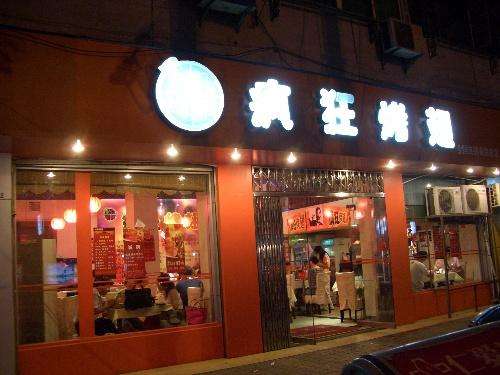 神池bt烤翅店
