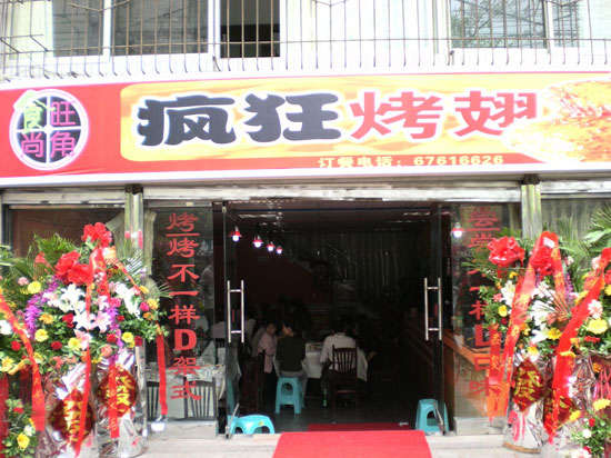 神池烤鸡翅