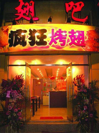 神池烤翅