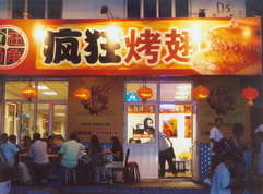 神池烤翅中