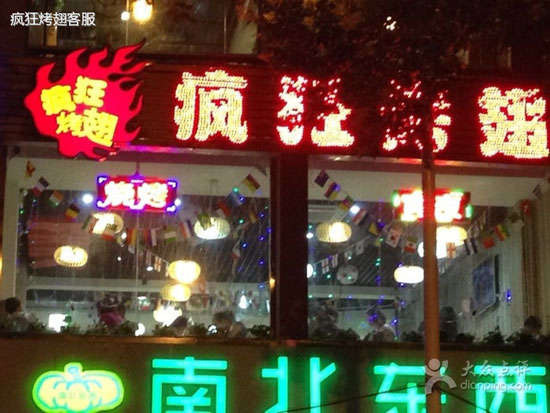神池变态烤翅
