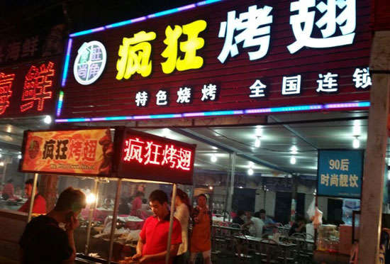 神池bt烤翅店