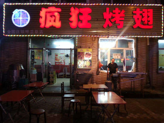 神池疯狂烤翅