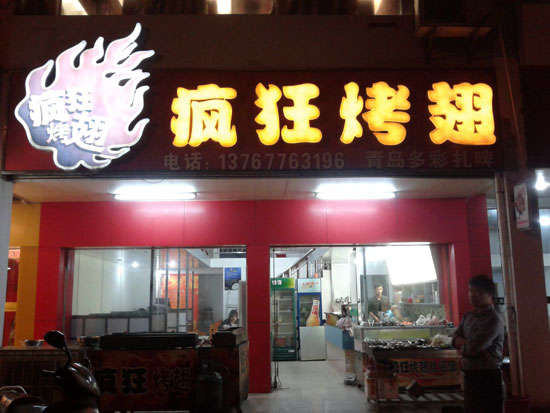 神池烤翅培训